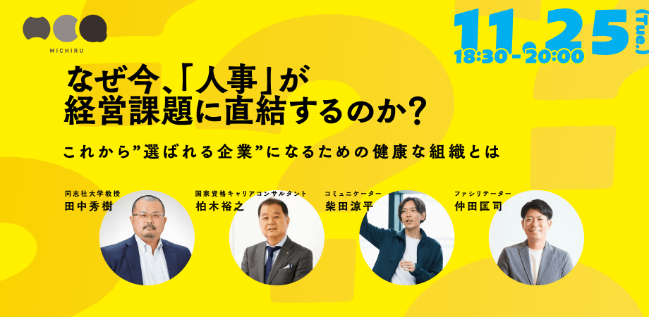 なぜ今、「人事」が経営課題に直結するのか？ ーーこれから”選ばれる企業”になるための健康な組織とは