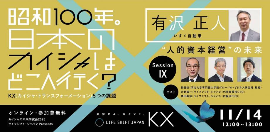 【マンスリーセッション】昭和100年。日本のカイシャはどこへ行く? 《SessionⅨ》有沢正人さん（いすゞ自動車）と考える“人的資本経営”の未来