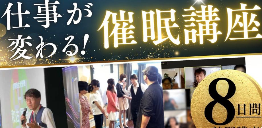 『営業・プレゼン・リーダーシップに使える、実践的 催眠誘導理論講座』催眠誘導の流れ（実践編）