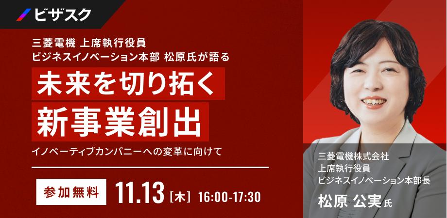 【三菱電機 上席執行役員に学ぶ】 未来を切り拓く新事業創出 〜イノベーティブカンパニーへの変革に向けて〜