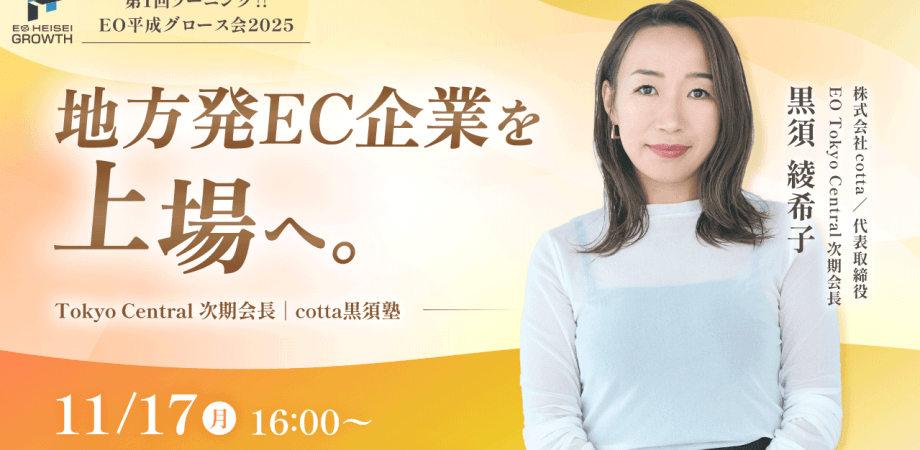 【地方発EC企業を上場へ。Tokyo Central 次期会長—cotta黒須塾】