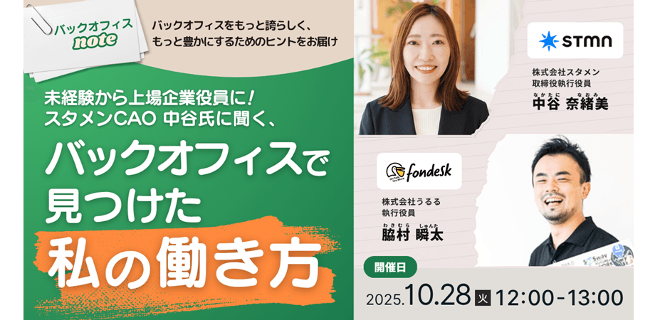 未経験から上場企業役員に！スタメンCAO 中谷氏に聞く、バックオフィスで見つけた私の働き方
