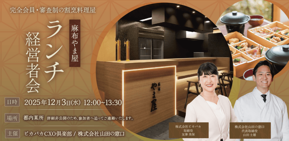 12/3(水) ランチ経営者会@麻布やま屋