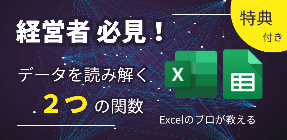 【Excel・スプシ共通】経営者に必須の2つの関数