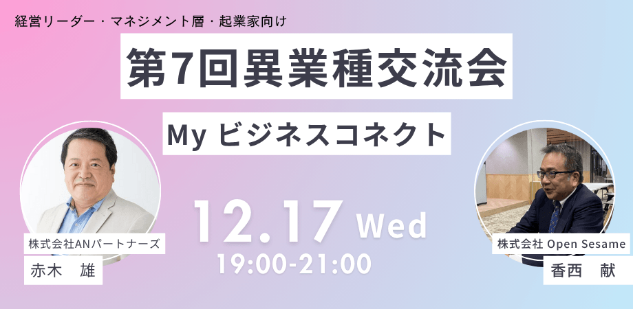 【少人数制だから全員と話せる！】中小企業リーダー・経営者・起業家向け異業種交流会