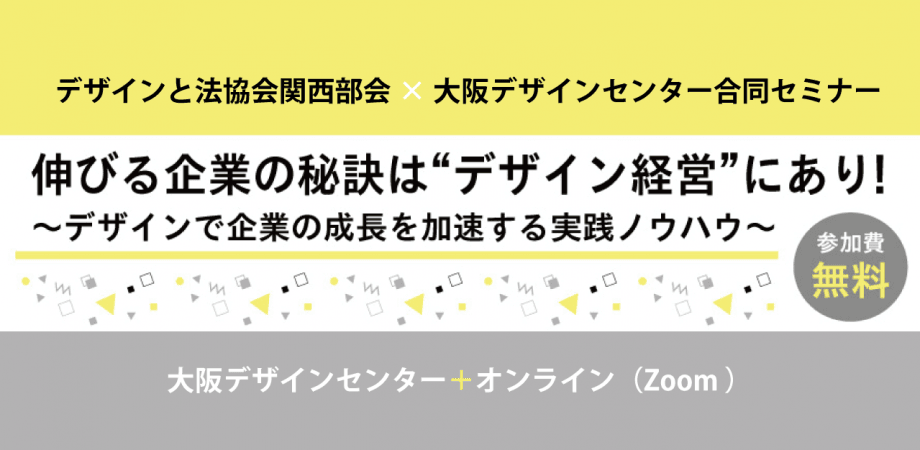 【11.11】伸びる企業の秘訣は“デザイン経営”にあり！～デザインで企業の成長を加速する実践ノウハウ～