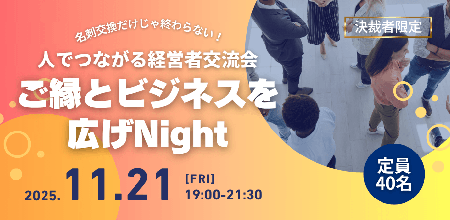 【決裁者限定】経営者交流会