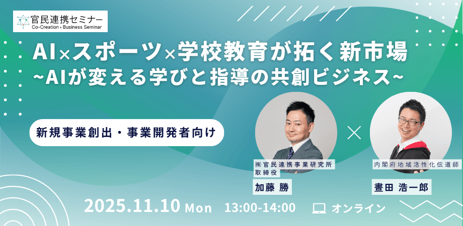 【事業開発】AI × スポーツ × 学校教育が拓く新市場-AIが変える学びと指導の共創ビジネス-
