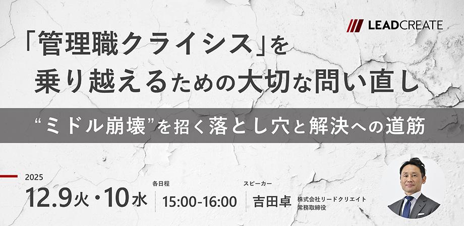「管理職クライシス」を乗り越えるための大切な問い直し ～“ミドル崩壊”を招く落とし穴と解決への道筋～【オンライン・参加無料】
