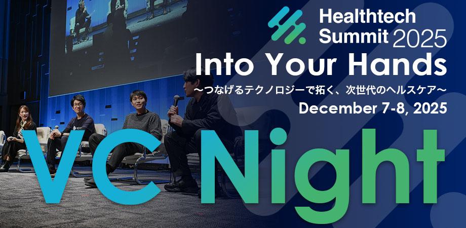 Healthtech Summit 2025 　スタートアップ・VC Meetup イベント