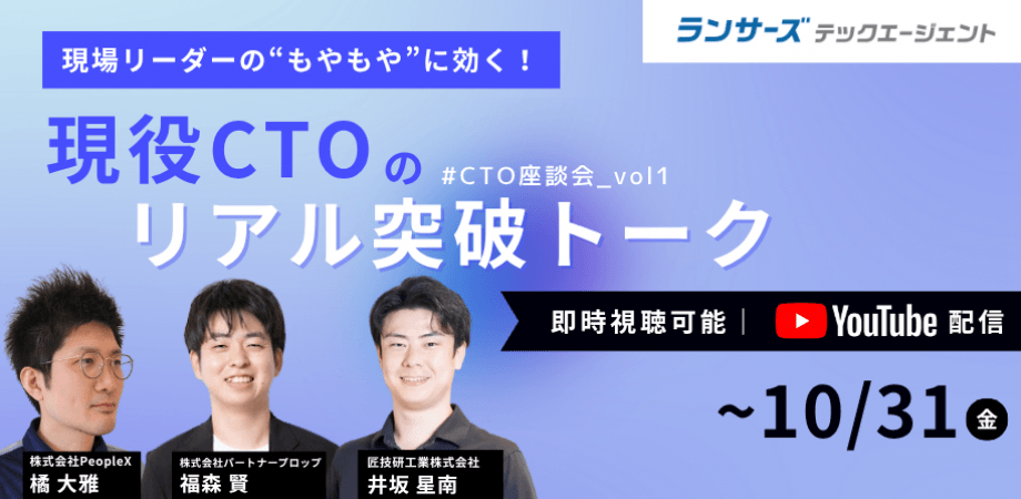【CTO座談会】現場リーダーの“もやもや”に効く、現役CTOのリアル突破トーク《アーカイブ配信》