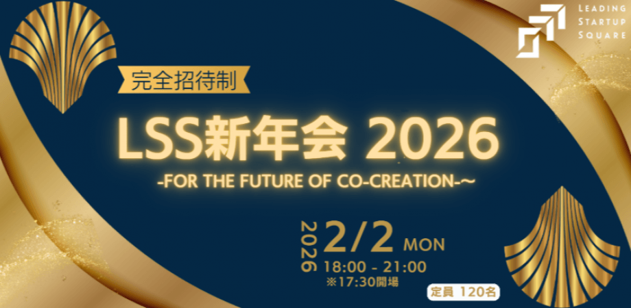 【完全招待制】LSS新年会 2026 -For the Future of Co-Creation-