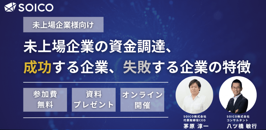 【SOICO株式会社CEO登壇】未上場企業の資金調達、成功する企業、失敗する企業の特徴とは？