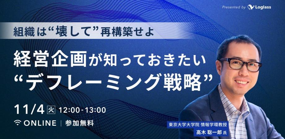 組織は「壊して」再構築せよ｜経営企画が知っておきたい”デフレーミング戦略”