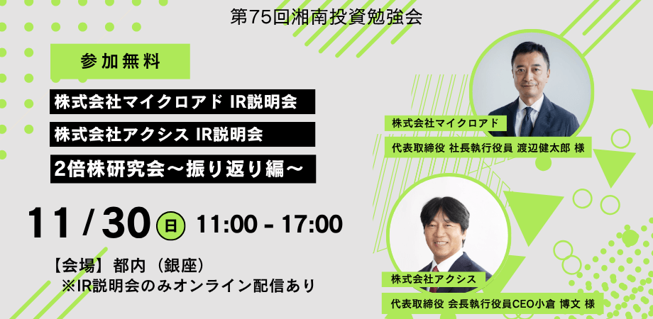 第75回湘南投資勉強会 2倍株研究会～振り返り編～／マイクロアド／アクシス IR説明会