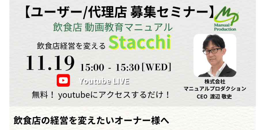 【飲食店 経営者 必見！】飲食店動画教育マニュアルStacchi（スタッチ）とは？ 解説します！　Stacchiユーザー様/代理店様　募集セミナー　－店舗の収益アップ／動画編集スキルが新たな収入源に－