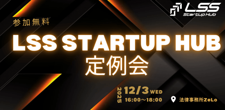 【第1回】LSS Startup Hub 定例会