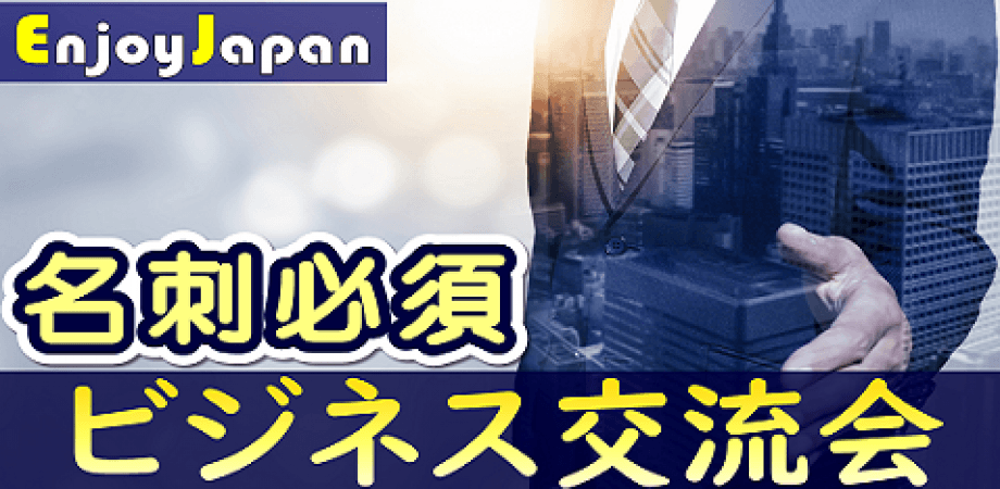 【✨100名規模✨】12/26(金)15:00東京都・新宿「異業種交流会」ワンダープラス名刺交換会18