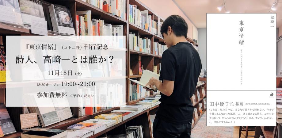 『東京情緒』（コトニ社）刊行記念 「詩人、高﨑一とは誰か？」