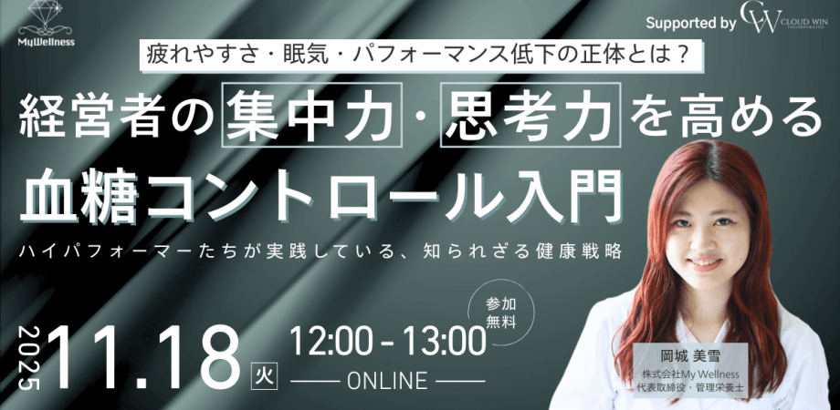 経営者の集中力・思考力を高める血糖コントロール入門── 疲れやすさ・眠気・パフォーマンス低下の正体とは？