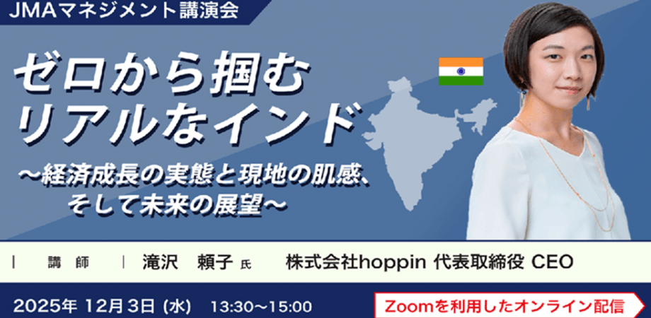 第8回　JMAマネジメント講演会　ゼロから掴むリアルなインド ～経済成長の実態と現地の肌感、そして未来の展望～一般社団法人日本能率協会