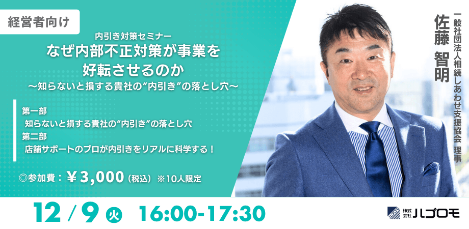 経営者層向け「見えない経営リスク＝内引き対策」情報共有会を開催