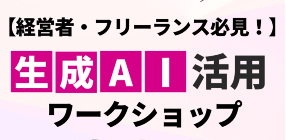【経営者・フリーランス必見】業務効率だけじゃない、生成AI活用ワークショップ！