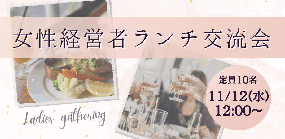 女性経営者ランチ交流会