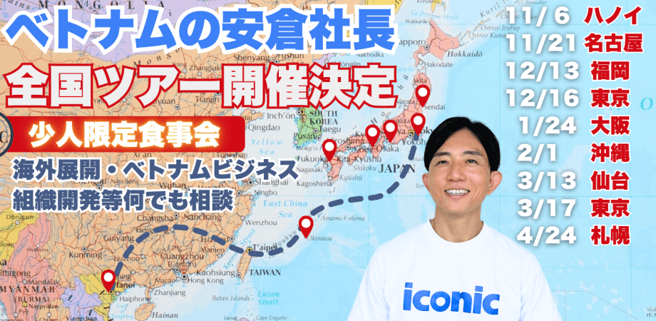 ベトナムのやすくら社長とオフ会 2025年12月開催　＠福岡