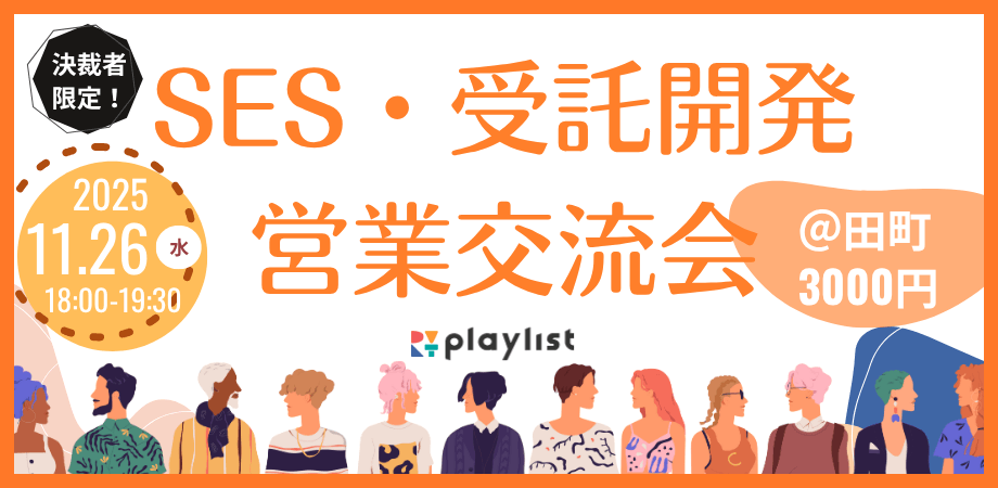 【11月26日(水)18時～】決裁者限定!SES・受託開発営業交流会