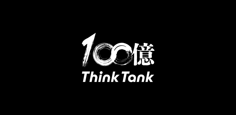 100億シンクタンク キックオフ イベント