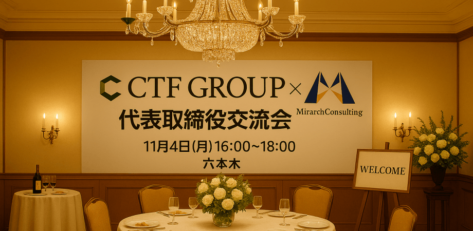 企業代表のみの経営者交流会