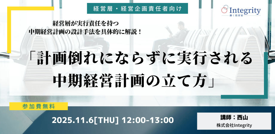 【オンライン開催】経営層・経営企画責任者向け「計画倒れにならずに実行される中期経営計画の立て方」