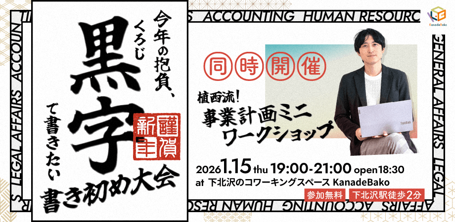 今年の抱負、黒字（くろじ）で書きたい 書き初め大会 -同時開催：植西流 事業計画ワークショップ-
