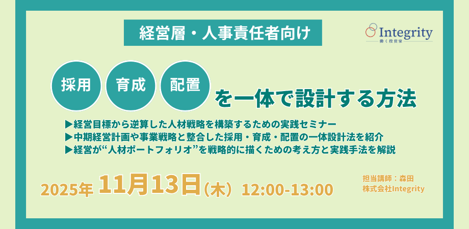 【オンライン開催】経営層・人事責任者向け「採用・育成・配置を一体で設計する方法」