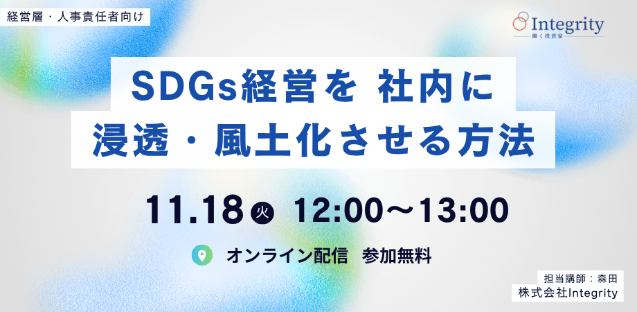【オンライン開催】経営層・人事責任者向け「SDGs経営を社内に浸透・風土化させる方法」