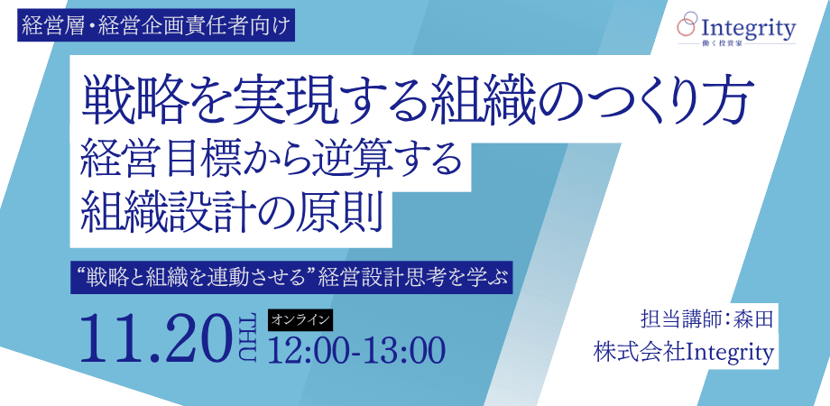 【オンライン開催】経営層・経営企画責任者向け「戦略を実現する組織のつくり方：経営目標から逆算する組織設計の原則」