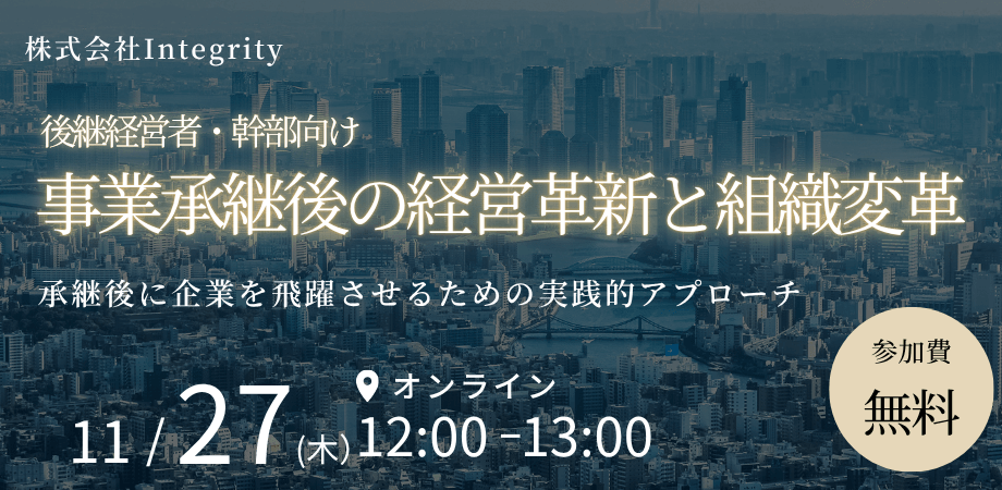 【オンライン開催】後継経営者・幹部向け「事業承継後の経営革新と組織変革」