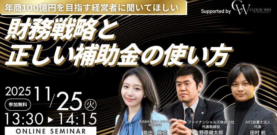 【伸びる会社は"ここ"が違う!】年商100億円を目指す経営者に聞いてほしい財務戦略と正しい補助金の使い方