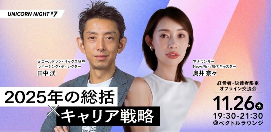 UNICORN NIGHT #7 「2025年の総括 × キャリア戦略」～"億からの人"になるために 今知っておくべきこと～