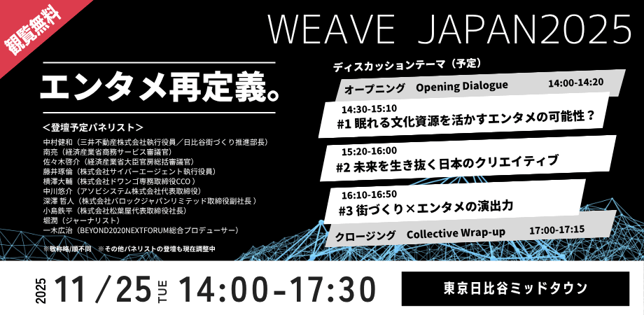 【ビジネスフォーラム】エンタメの新しいカタチを “WEAVE JAPAN2025” 【無料観覧】