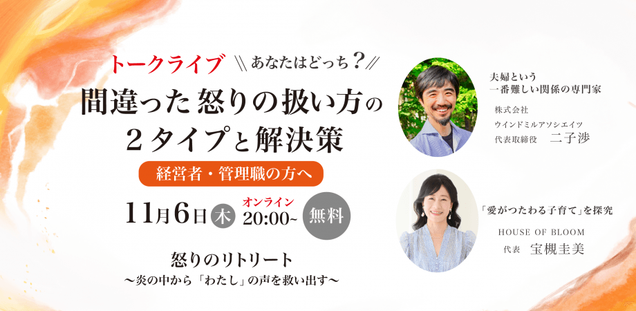 無料トークライブ：怒りのリトリート  ～炎の中から「わたし」の声を救い出す〜　＜経営者・管理職編＞