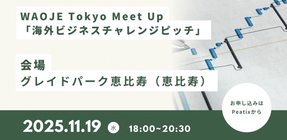 WAOJE Tokyo Meet Up 「海外ビジネスチャレンジピッチ」交流会