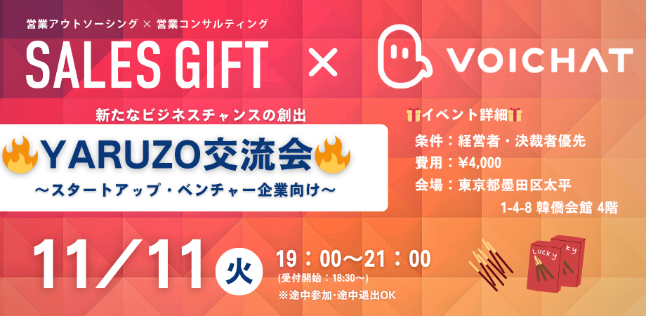 【11月11日（火）19:00～】スタートアップ＆ベンチャー企業交流会　🔥YARUZO交流会🔥 in 錦糸町