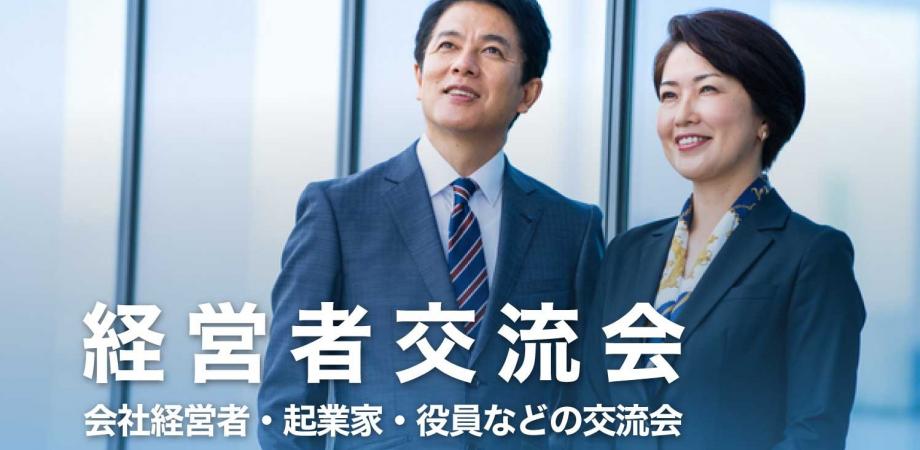 経営者交流会 2025年11月26日【東京・渋谷】会社経営者・役員・飲食店,雑貨屋店長など