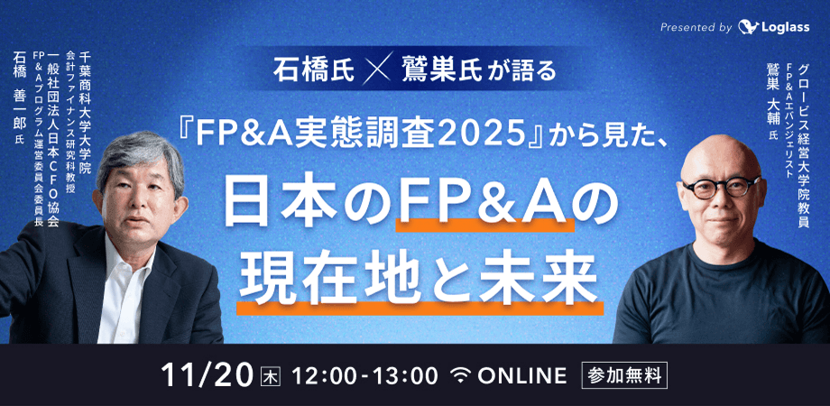 石橋教授×鷲巣氏が語る｜ 『FP&A実態調査2025』から見た、日本のFP&Aの現在地と未来