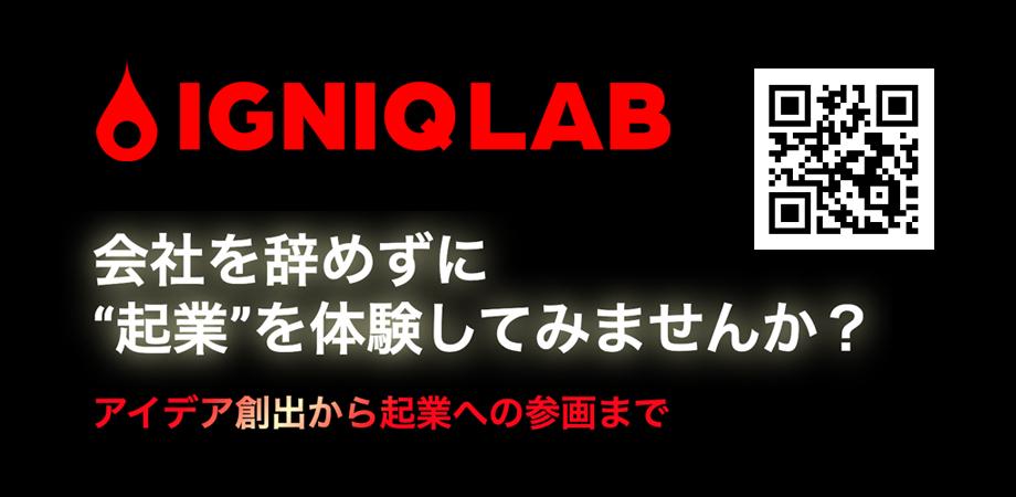 働きながら起業を体験！IGNIQLAB (イグニックラボ)でゼロイチ起業を創出してみませんか？