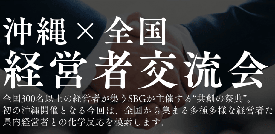 共創サミット＠沖縄