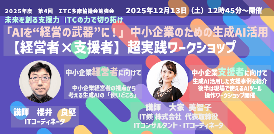 「AIを“経営の武器”に！」中小企業のための生成AI活用 【経営者×支援者】超実践ワークショップ