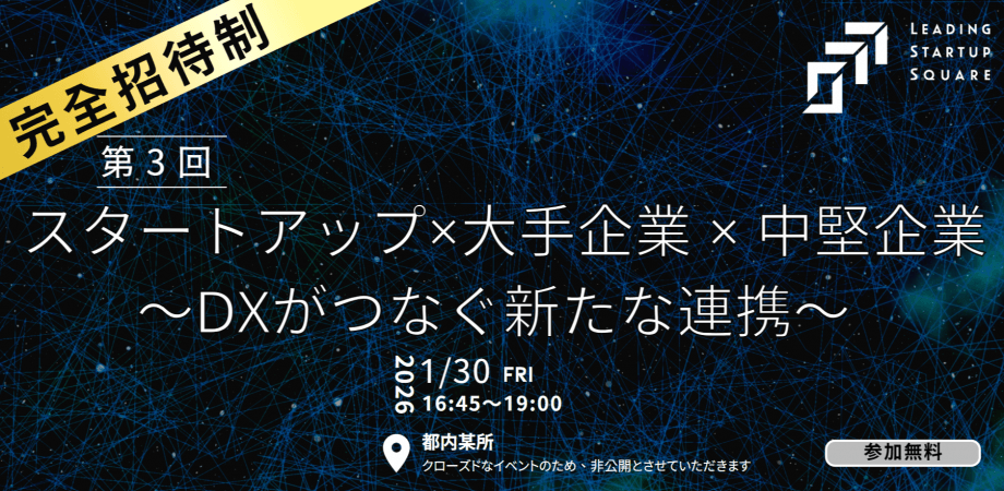 \ 完全招待制 /  「第3回 スタートアップ×大手企業 × 中堅企業 ～DXがつなぐ新たな連携～」